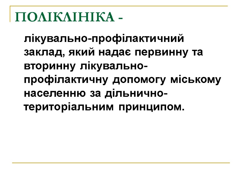 ПОЛІКЛІНІКА -     лікувально-профілактичний заклад, який надає первинну та вторинну лікувально-профілактичну